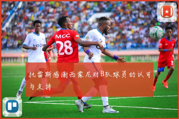 托雷斯感谢西蒙尼对B队球员的认可与支持