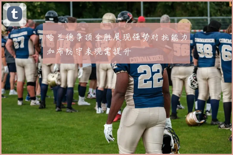 哈兰德争顶全胜展现强势对抗能力加布防守表现需提升