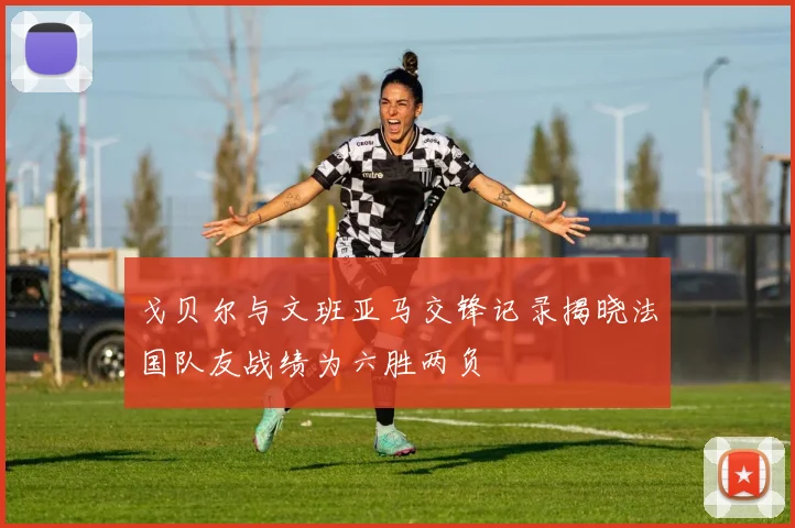 戈贝尔与文班亚马交锋记录揭晓法国队友战绩为六胜两负