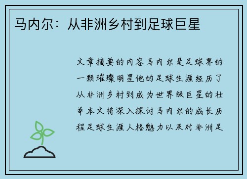 马内尔：从非洲乡村到足球巨星