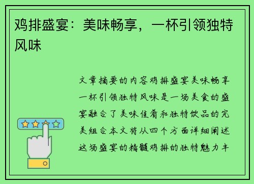 鸡排盛宴：美味畅享，一杯引领独特风味