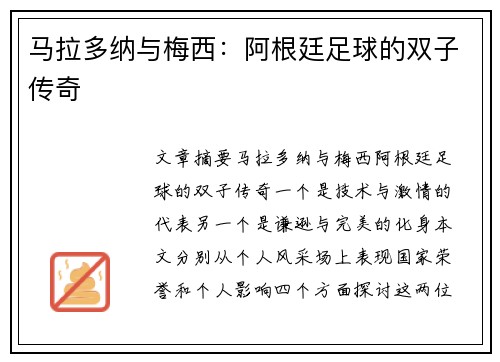 马拉多纳与梅西：阿根廷足球的双子传奇