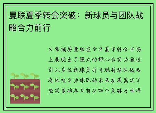 曼联夏季转会突破：新球员与团队战略合力前行