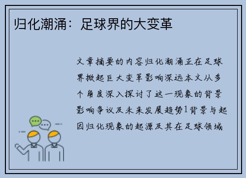 归化潮涌：足球界的大变革