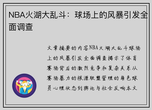 NBA火湖大乱斗：球场上的风暴引发全面调查