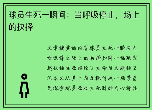 球员生死一瞬间：当呼吸停止，场上的抉择