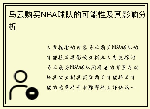 马云购买NBA球队的可能性及其影响分析