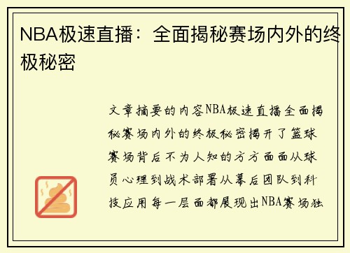 NBA极速直播：全面揭秘赛场内外的终极秘密