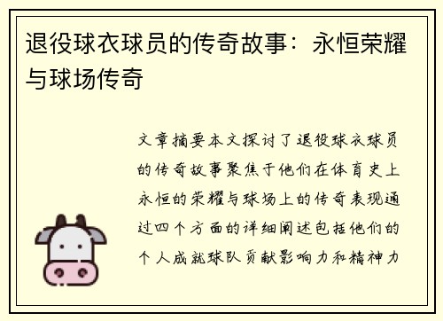 退役球衣球员的传奇故事：永恒荣耀与球场传奇