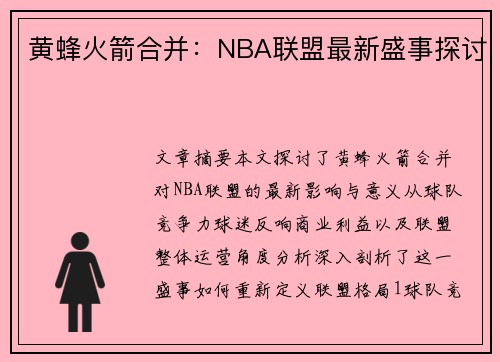 黄蜂火箭合并：NBA联盟最新盛事探讨
