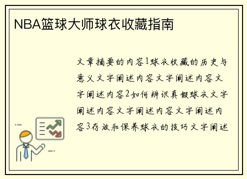 NBA篮球大师球衣收藏指南