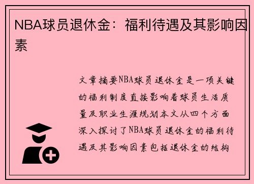 NBA球员退休金：福利待遇及其影响因素