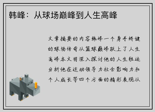 韩峰：从球场巅峰到人生高峰