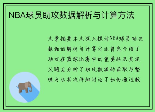 NBA球员助攻数据解析与计算方法