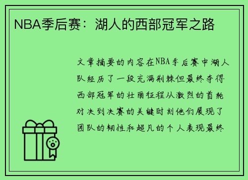 NBA季后赛：湖人的西部冠军之路