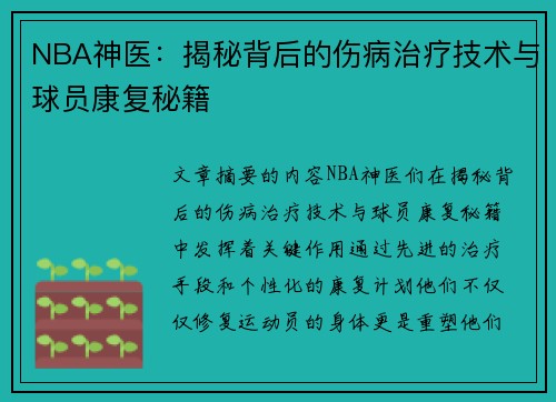 NBA神医：揭秘背后的伤病治疗技术与球员康复秘籍