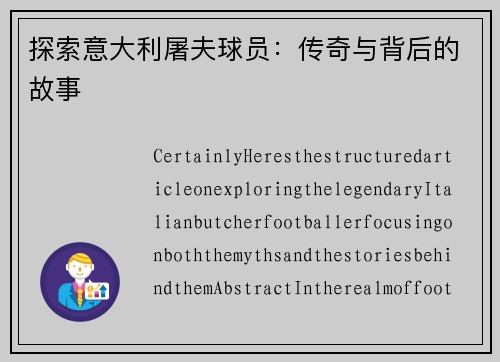 探索意大利屠夫球员：传奇与背后的故事