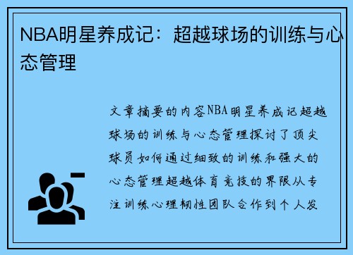 NBA明星养成记：超越球场的训练与心态管理