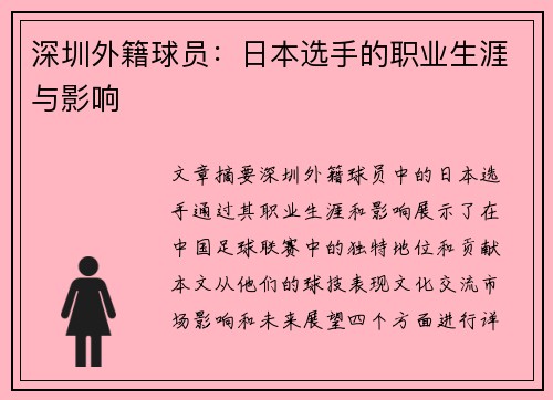 深圳外籍球员：日本选手的职业生涯与影响