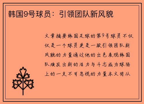 韩国9号球员：引领团队新风貌