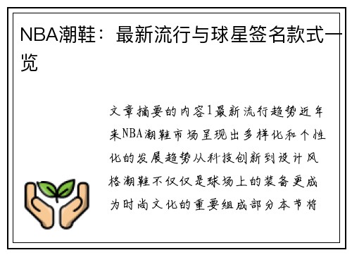 NBA潮鞋：最新流行与球星签名款式一览