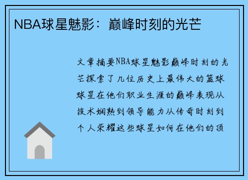NBA球星魅影：巅峰时刻的光芒