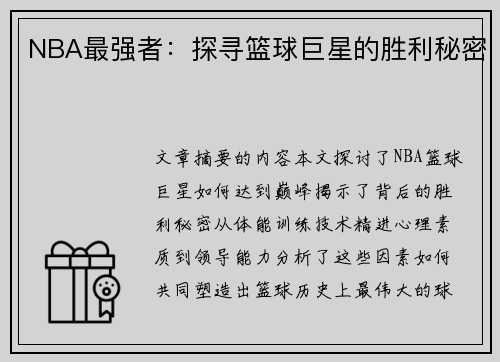 NBA最强者：探寻篮球巨星的胜利秘密