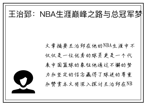 王治郅：NBA生涯巅峰之路与总冠军梦