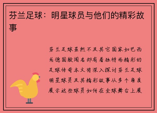 芬兰足球：明星球员与他们的精彩故事