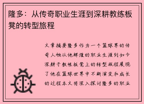 隆多：从传奇职业生涯到深耕教练板凳的转型旅程