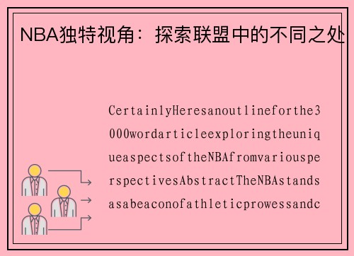 NBA独特视角：探索联盟中的不同之处