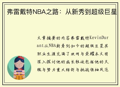 弗雷戴特NBA之路：从新秀到超级巨星