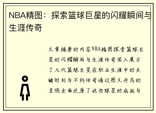 NBA精图：探索篮球巨星的闪耀瞬间与生涯传奇