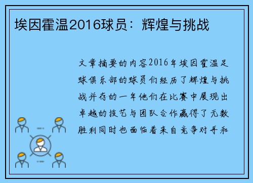 埃因霍温2016球员：辉煌与挑战