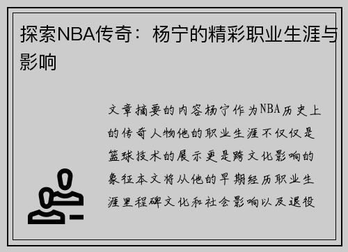 探索NBA传奇：杨宁的精彩职业生涯与影响