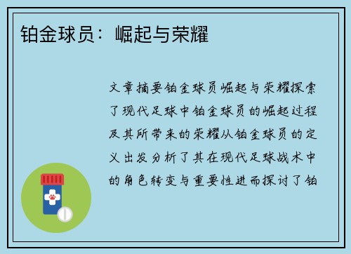 铂金球员：崛起与荣耀