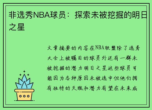 非选秀NBA球员：探索未被挖掘的明日之星