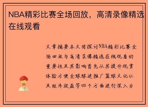 NBA精彩比赛全场回放，高清录像精选在线观看