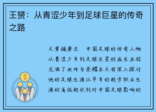 王赟：从青涩少年到足球巨星的传奇之路